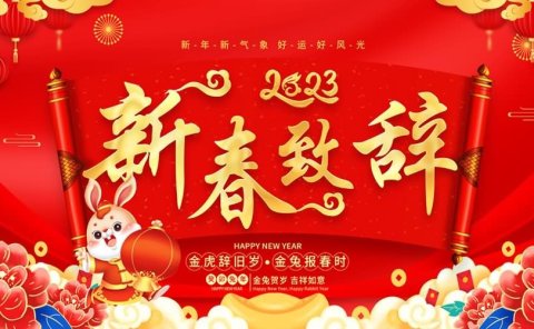 追光筑梦 赋能未来 - 海普克公司2023年新春致辞