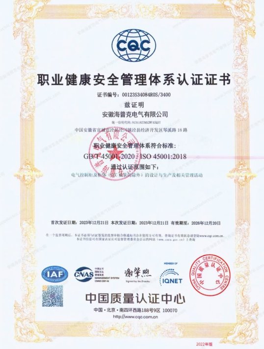 ISO45001职业健康安全体系认证